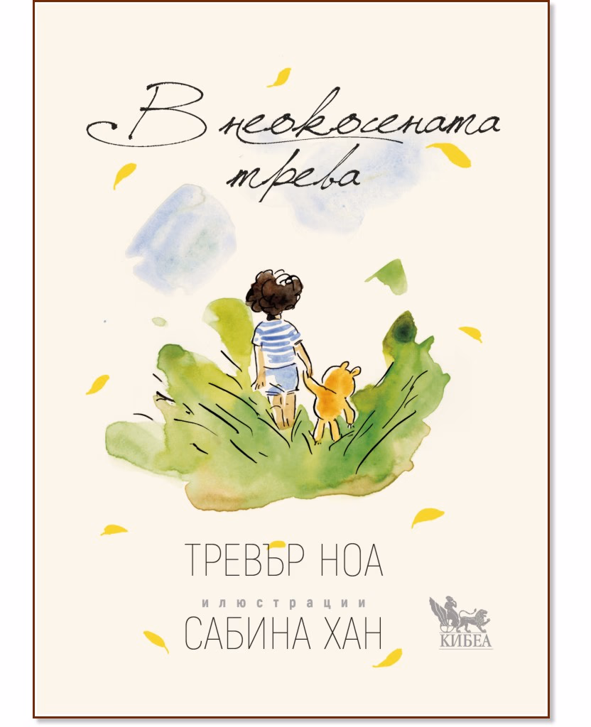 Корица на „В неокосената трева" — Тревър Ноа