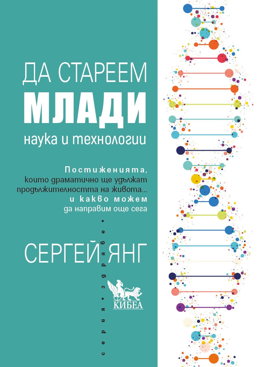 Корица на „Да стареем млади. Наука и технологии" — Сергей Янг