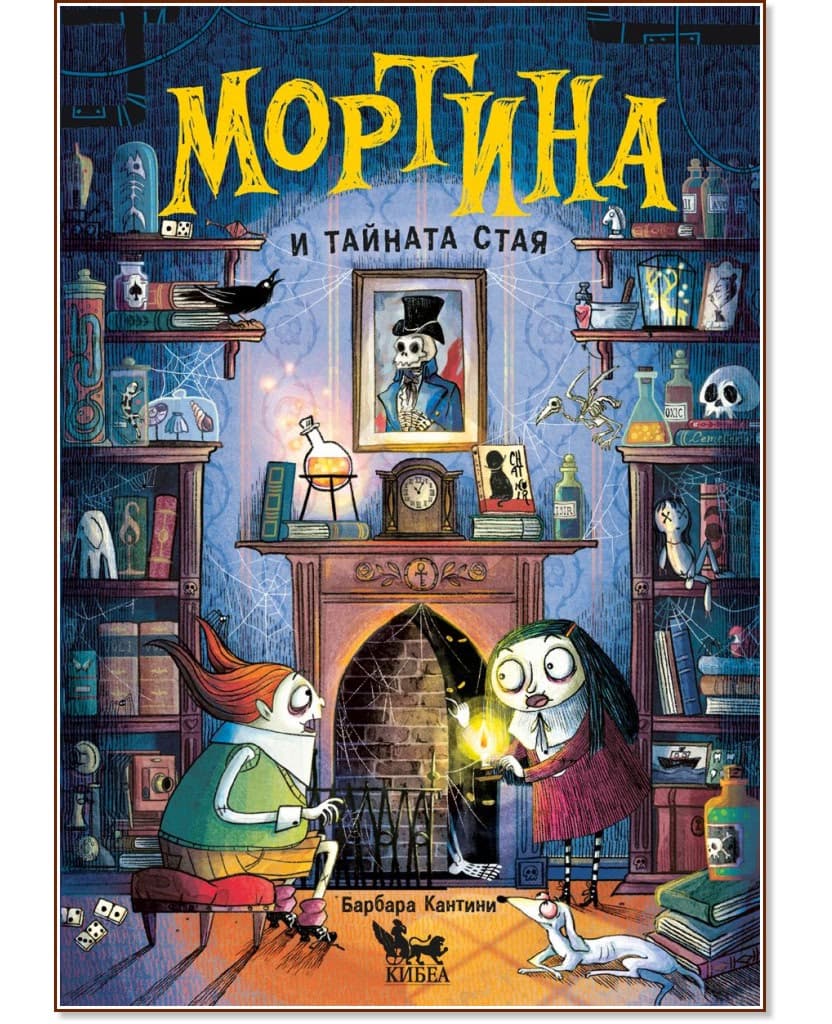 Корица на „Мортина и тайната стая" — Барбара Кантини