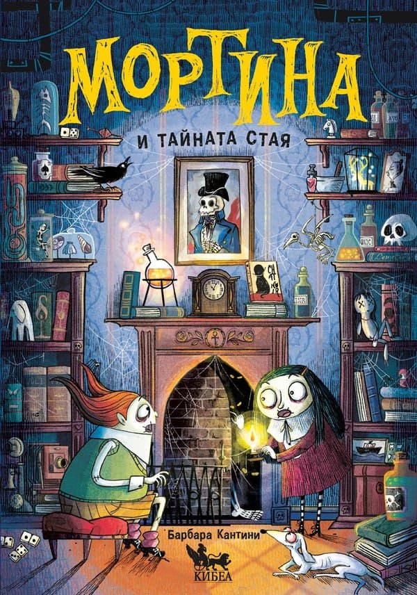 Корица на „Мортина и тайната стая" — Барбара Кантини