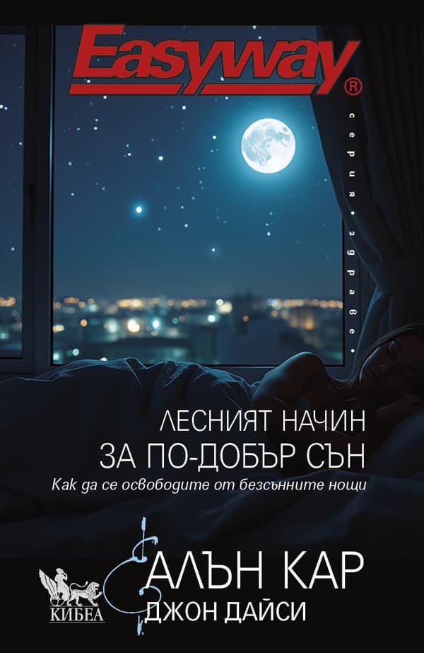 Корица на „Лесният начин за по-добър сън"