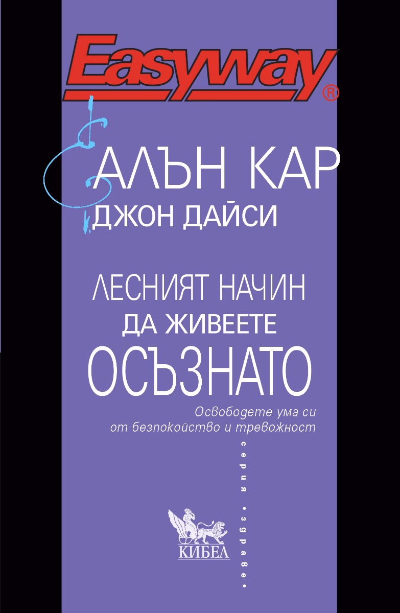 Корица на „Лесният начин да живеете осъзнато"