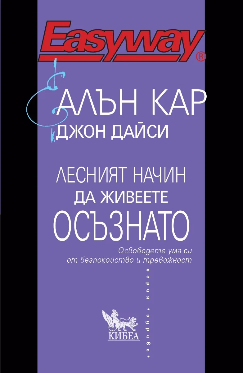 Корица на „Лесният начин да живеете осъзнато"