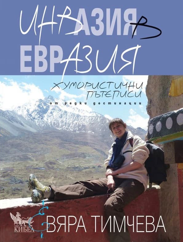 Корица на „Инвазия в Евразия“ — Вяра Тимчева