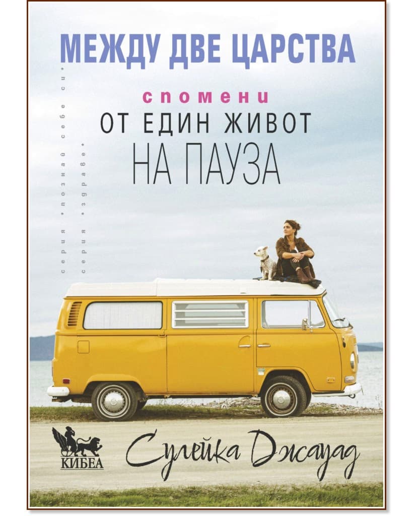 Корица на „Между две царства: Спомени от един живот на пауза" — Сулейка Джауад