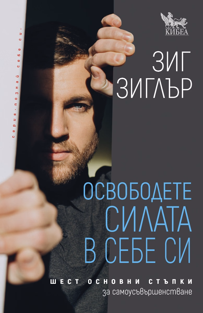 Корица на „Освободете силата в себе си" — Зиг Зиглър