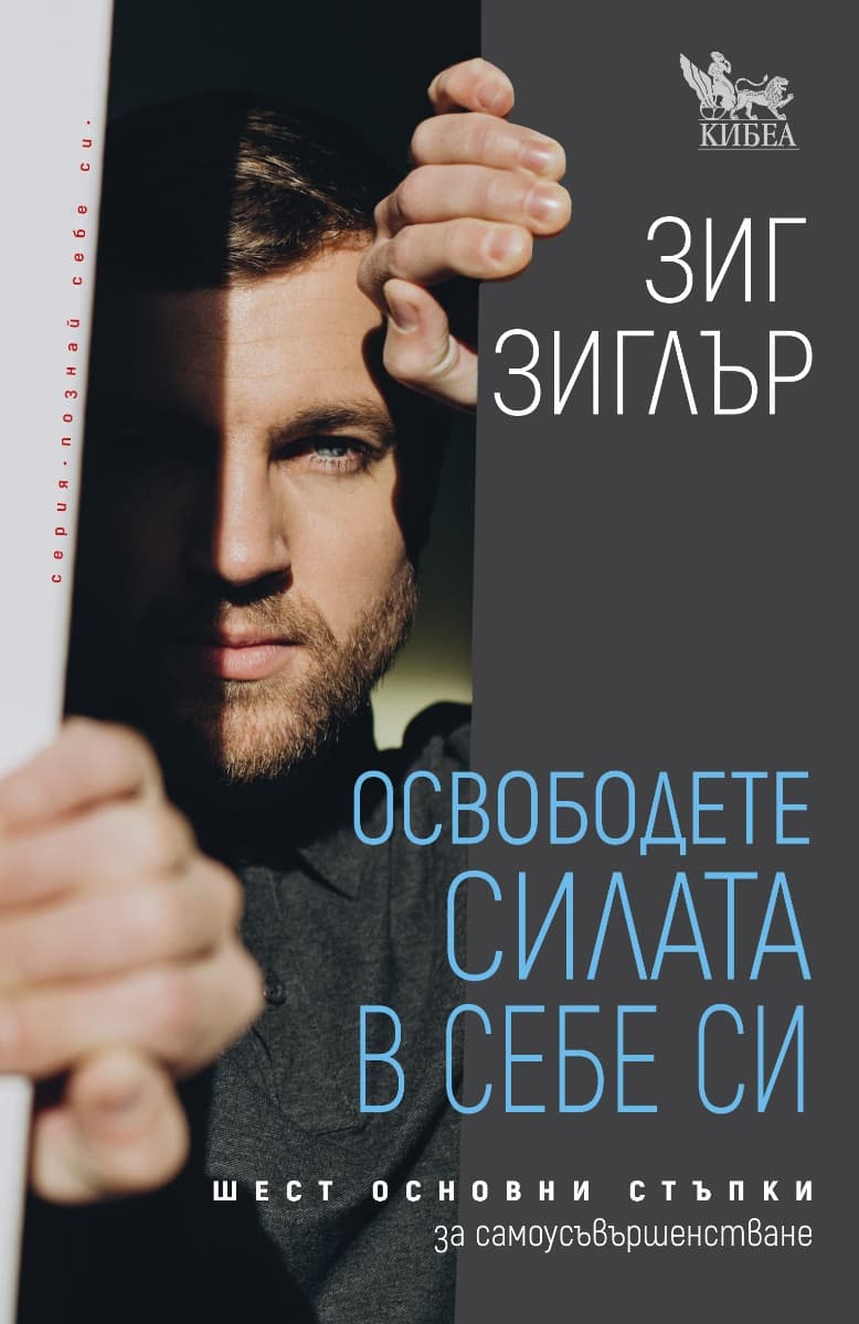 Корица на „Освободете силата в себе си"