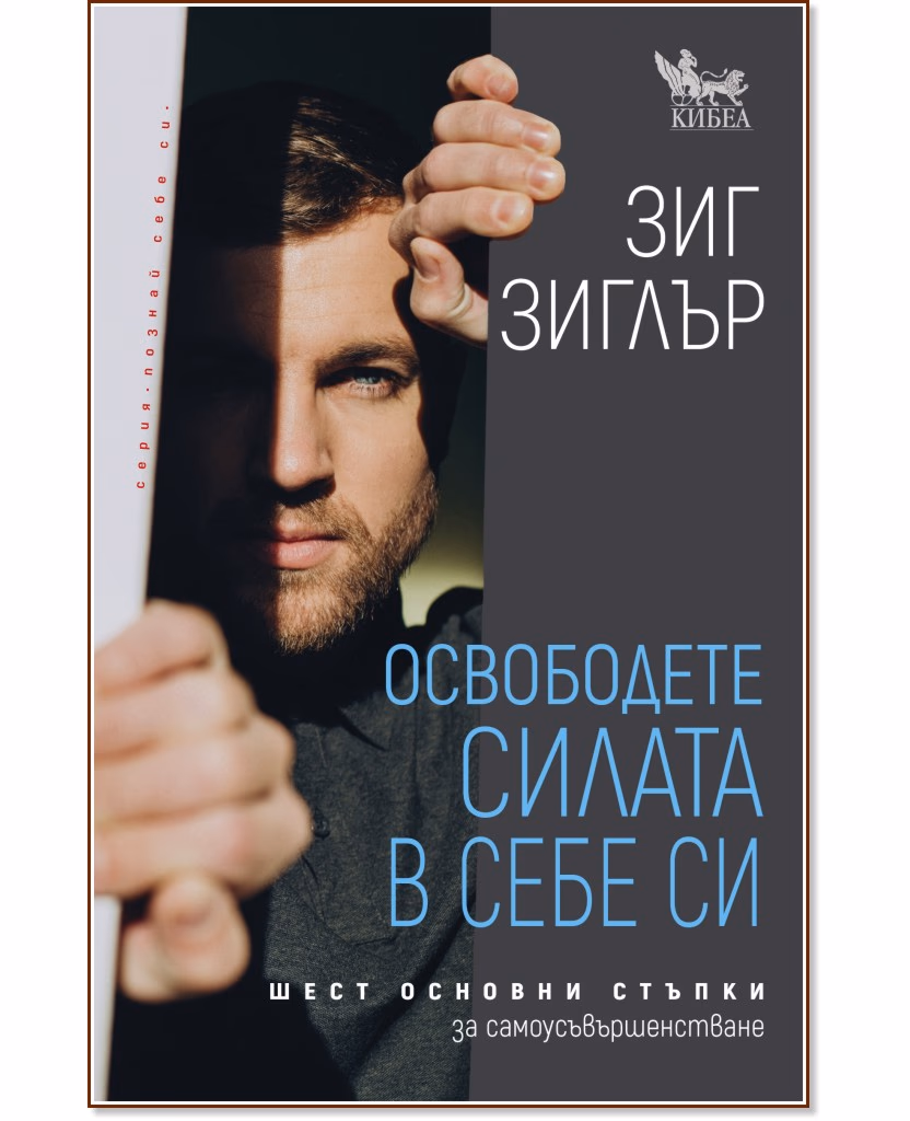 Корица на „Освободете силата в себе си“ — Зиг Зиглър
