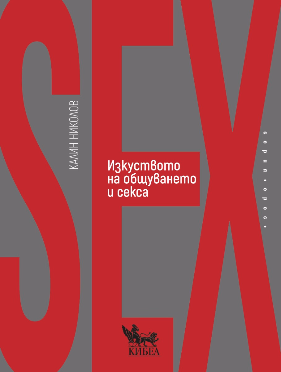 Корица на „Изкуството на общуването и секса" — Калин Николов