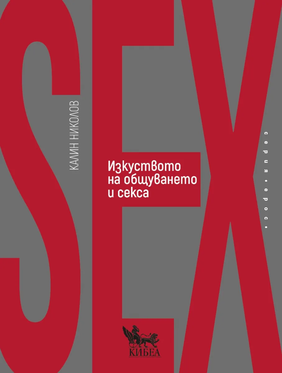Корица на „Изкуството на общуването и секса“, Калин Николов