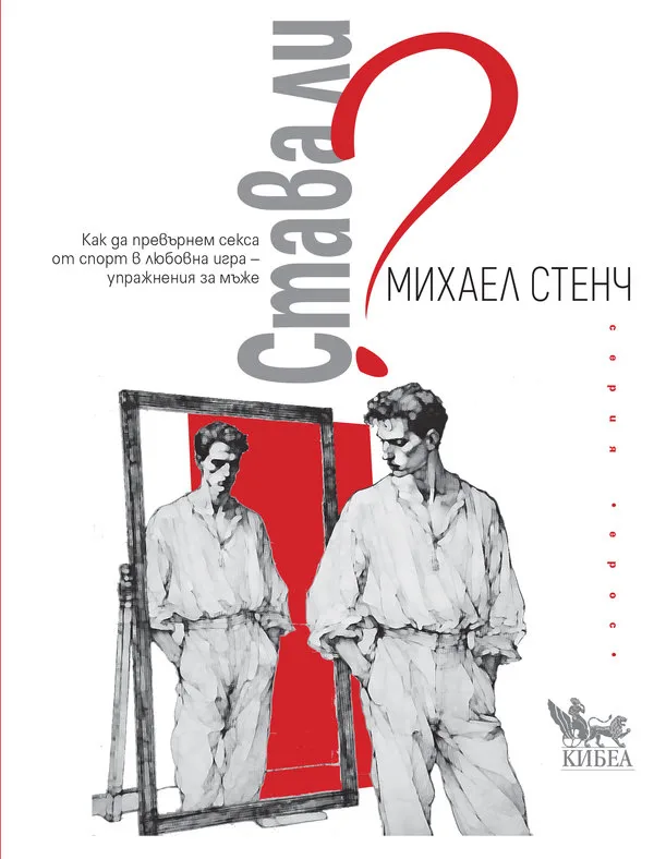 Корица на „Става ли?“, Михаел Стенч