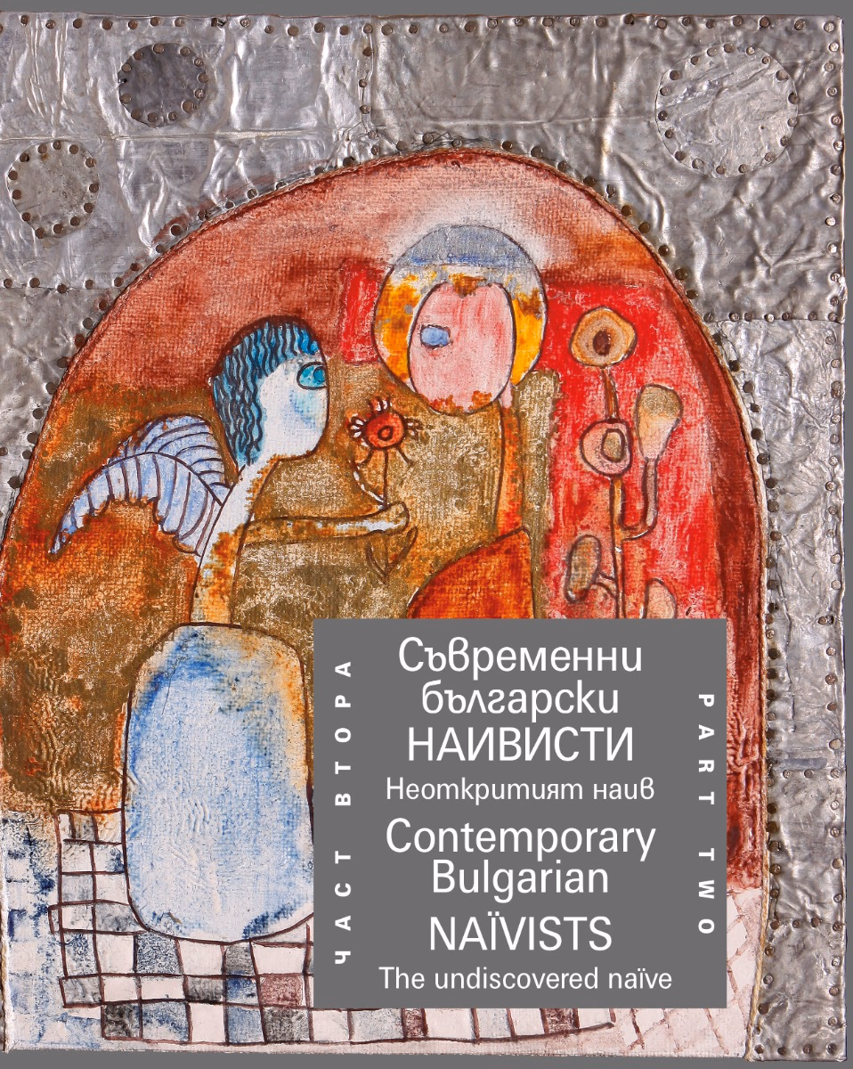 Корица на „Съвременни български наивисти - част 2: Неоткрития наив<br>Contemporary Bulgarian Naivists - part 2: The undiscovered naive"
