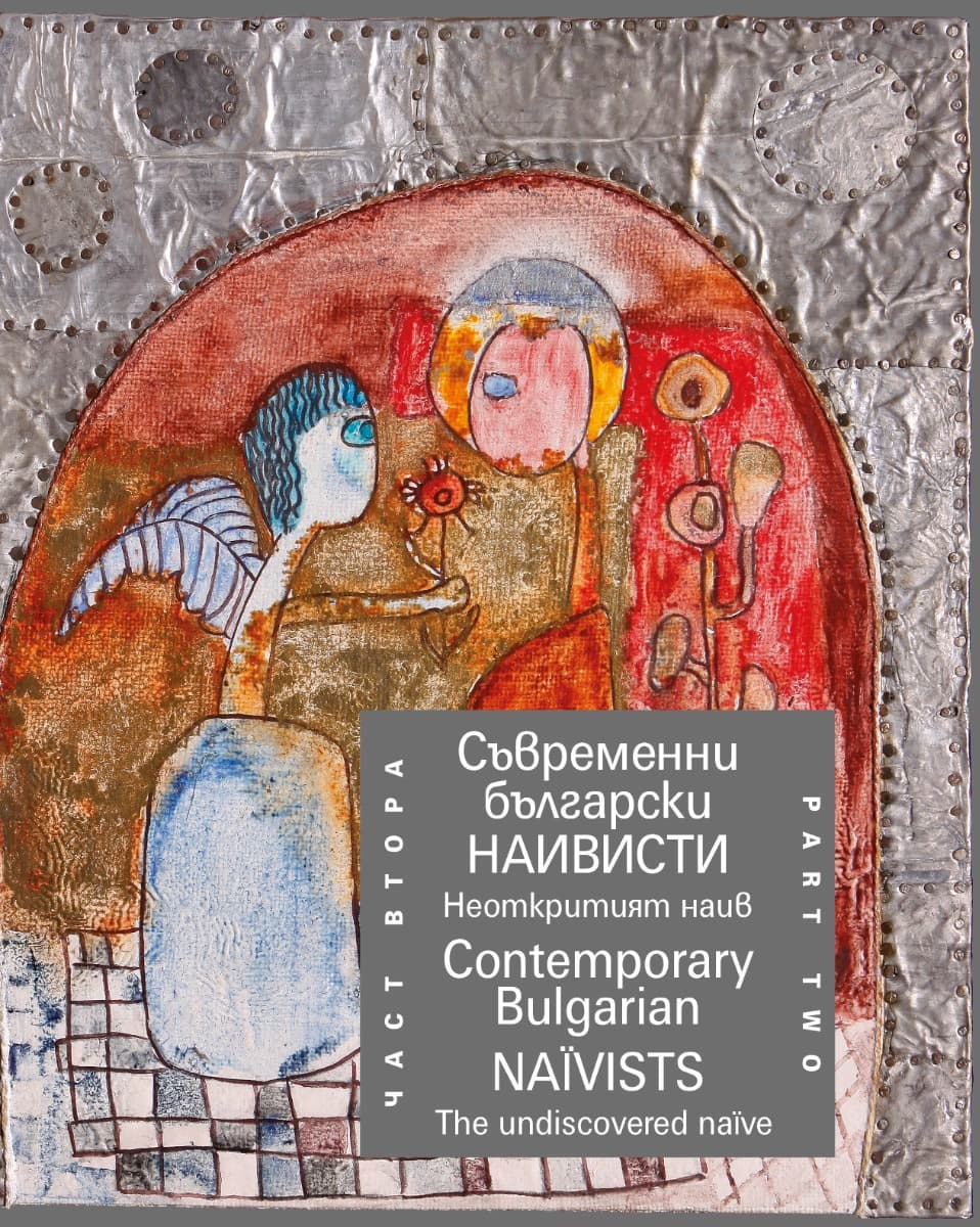 Корица на „Съвременни български наивисти - част 2: Неоткрития наив<br>Contemporary Bulgarian Naivists - part 2: The undiscovered naive"