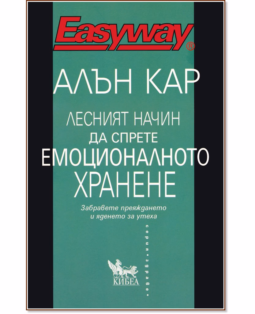 Корица на „Лесният начин да спрете емоционалното хранене“ — Алън Кар