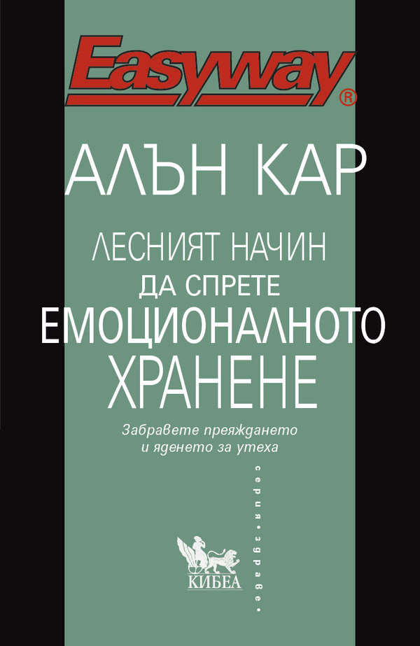 Корица на „Лесният начин да спрете емоционалното хранене" — Алън Кар