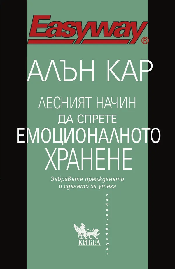 Корица на „Лесният начин да спрете емоционалното хранене" — Алън Кар