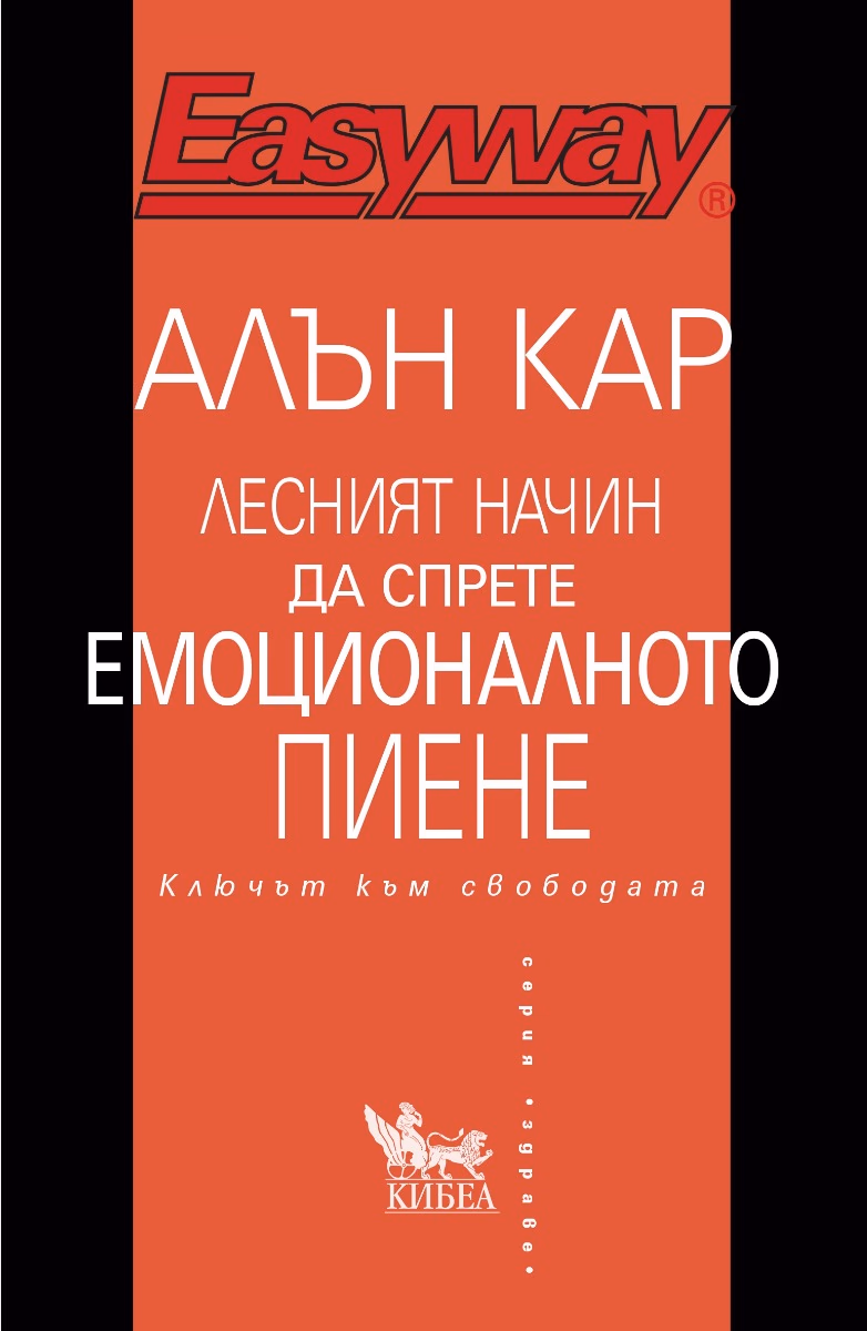 Корица на „Лесният начин да спрете емоционалното пиене" — Алън Кар