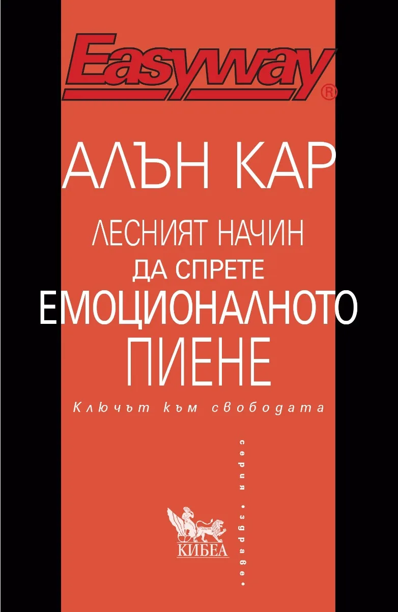 Корица на „Лесният начин да спрете емоционалното пиене“, Алън Кар