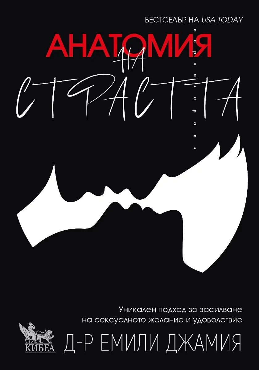 Корица на „Анатомия на страстта“, Д-р Емили Джамия