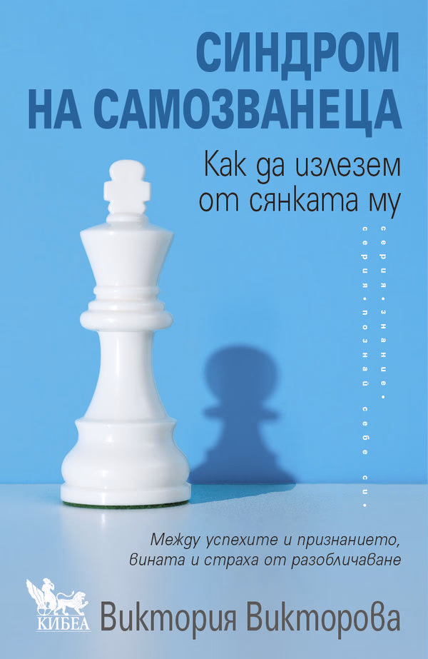 Корица на „Синдром на самозванеца. Как да излезем от сянката му" — Виктория Викторова