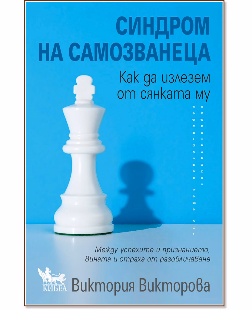 Корица на „Синдром на самозванеца. Как да излезем от сянката му“ — Виктория Викторова