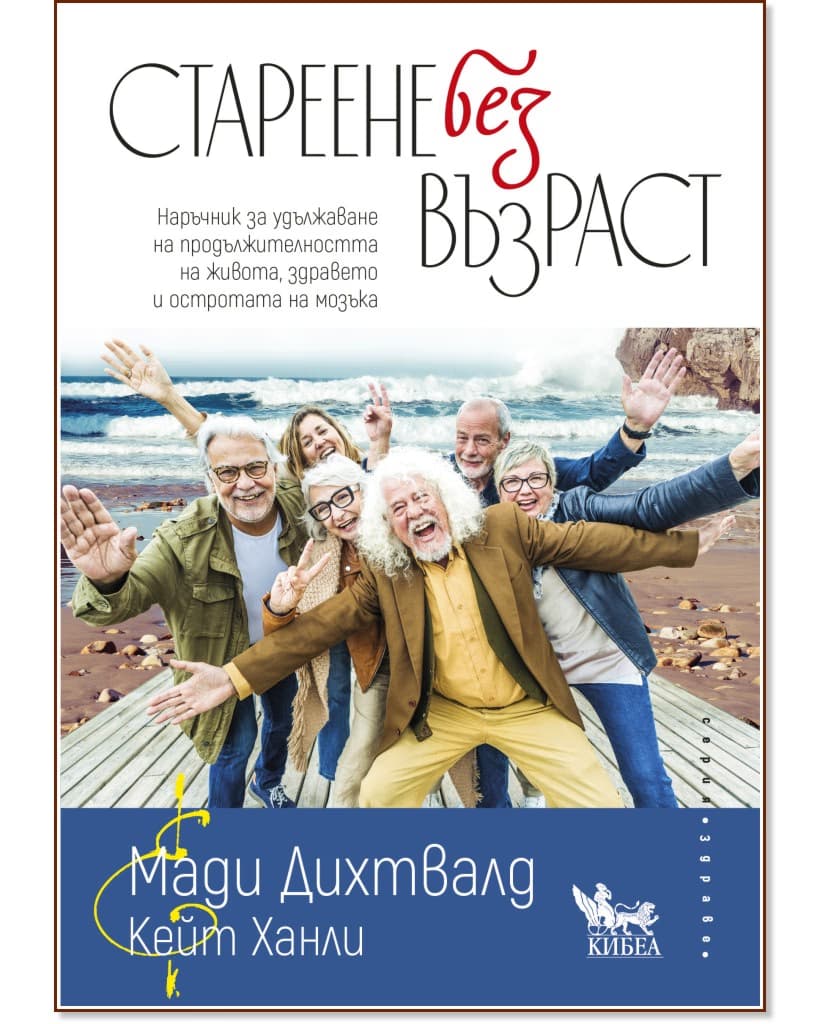 Корица на „Стареене без възраст"