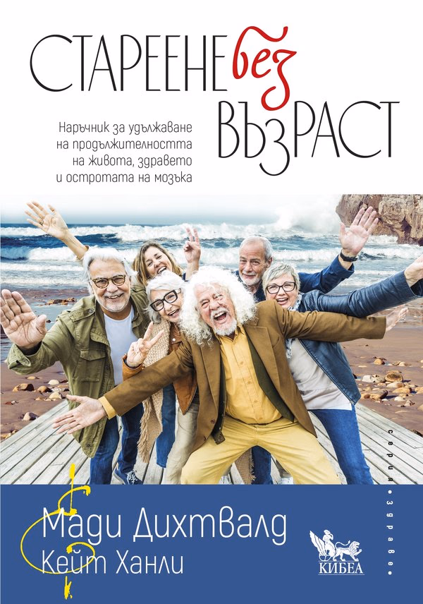 Корица на „Стареене без възраст"