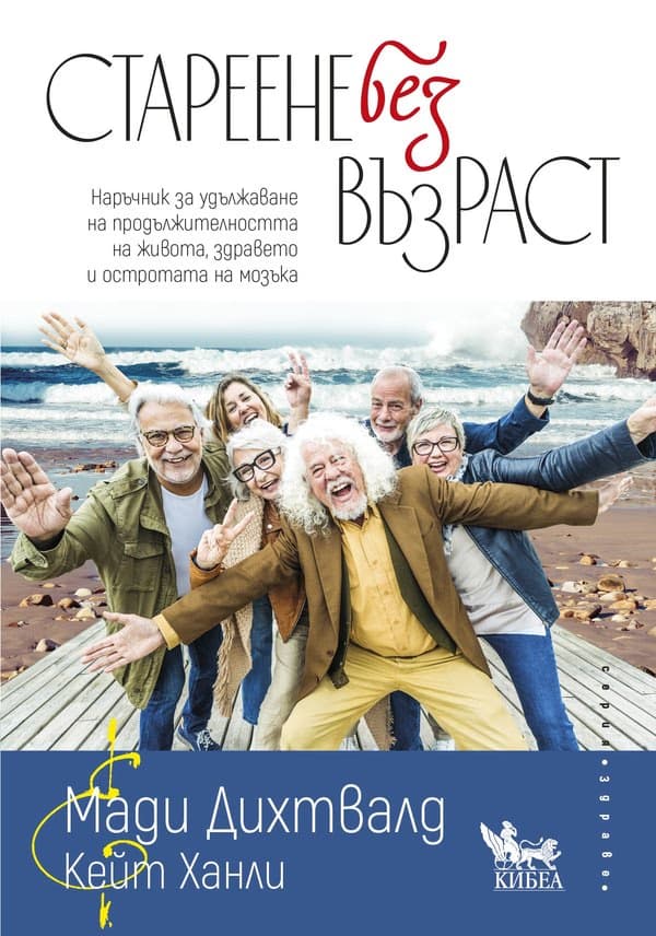 Корица на „Стареене без възраст"