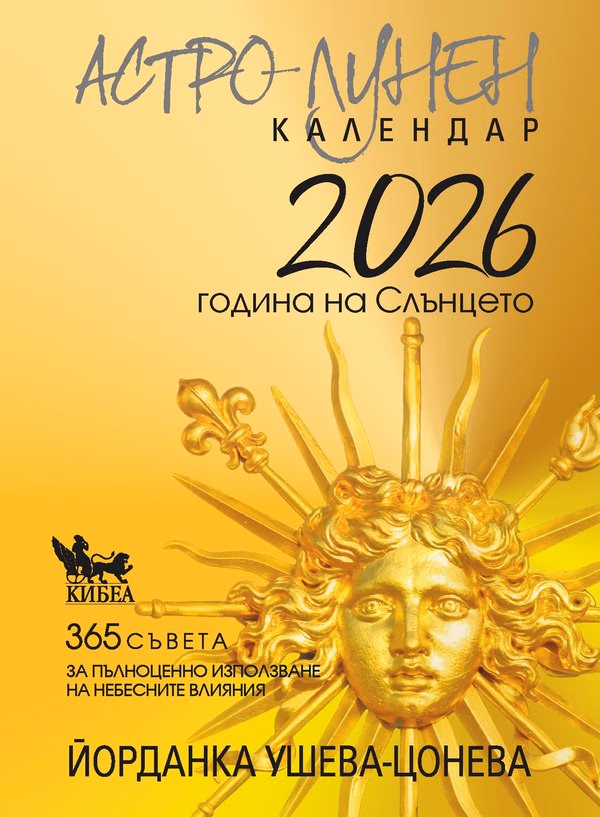 Корица на „Астро-лунен календар 2026" — Йорданка Ушева-Цонева