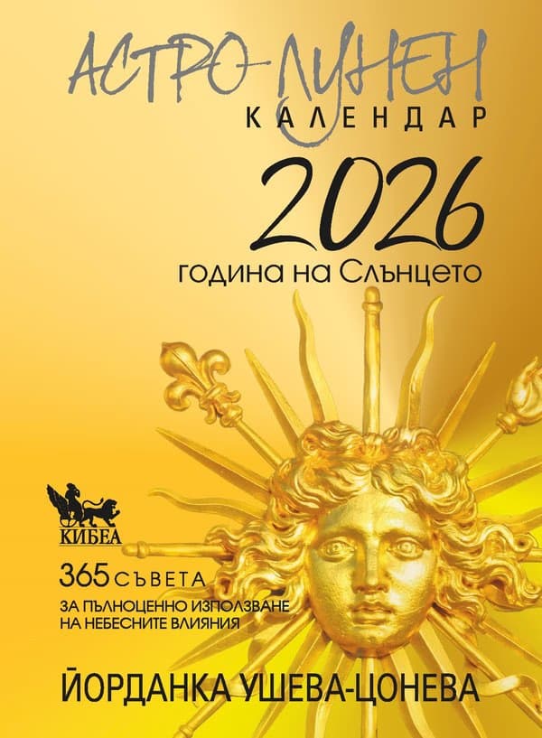 Корица на „Астро-лунен календар 2026" — Йорданка Ушева-Цонева