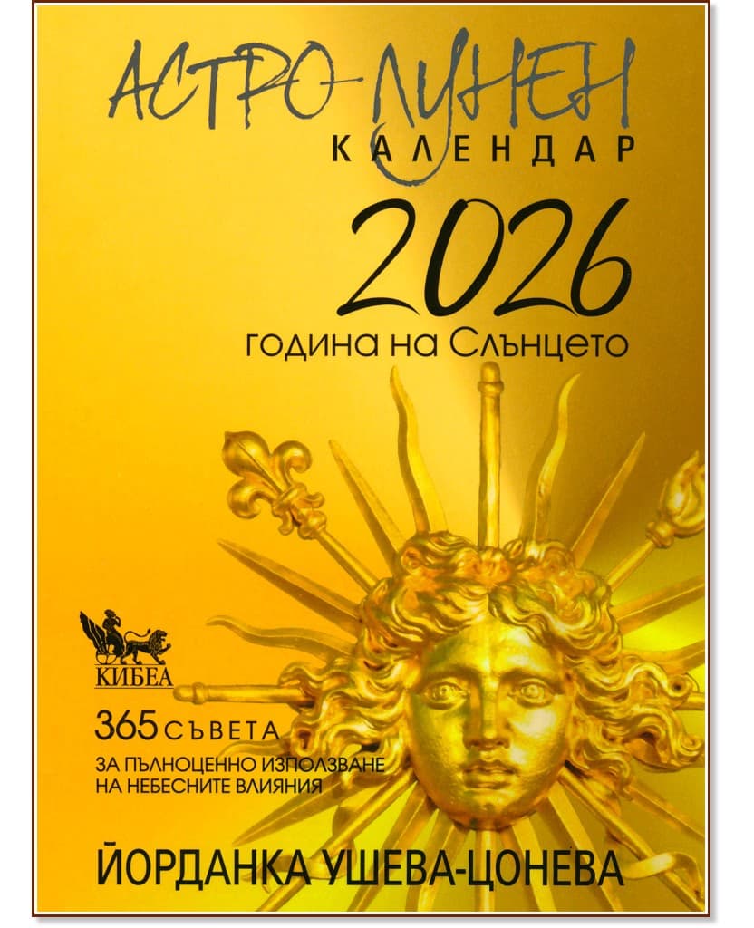 Корица на „Астро-лунен календар 2026" — Йорданка Ушева-Цонева