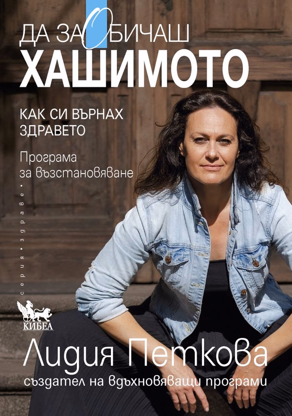 Корица на „Да заОбичаш хашимото" — Лидия Петкова