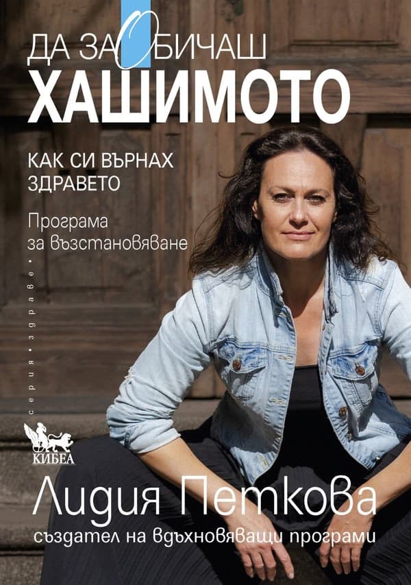 Корица на „Да заОбичаш хашимото" — Лидия Петкова