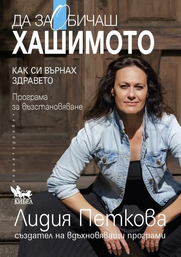Корица на „Да заОбичаш хашимото" — Лидия Петкова