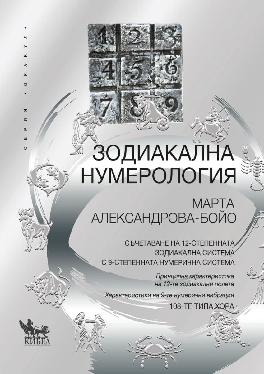 Корица на „Зодиакална нумерология - част 1" — Марта Александрова - Бойо