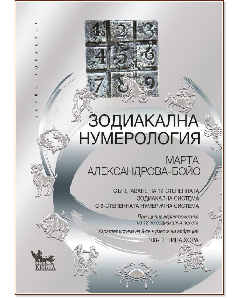 Корица на „Зодиакална нумерология - част 1" — Марта Александрова - Бойо