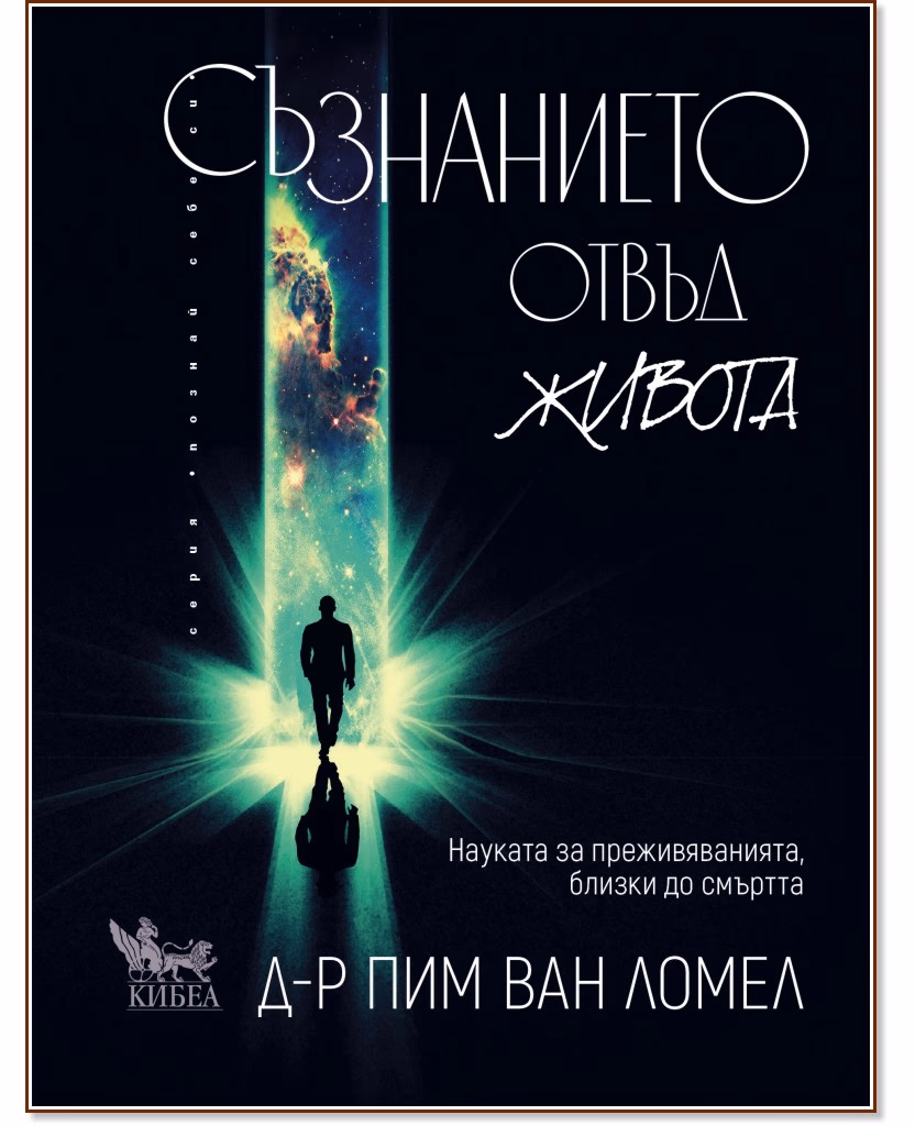 Корица на „Съзнанието отвъд живота“ — Д-р Пим ван Ломел