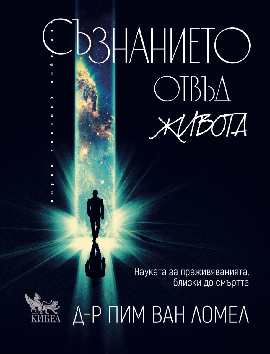 Корица на „Съзнанието отвъд живота" — Д-р Пим ван Ломел