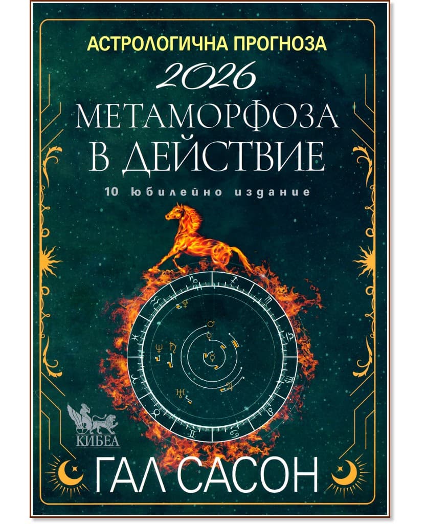 Корица на „Астрологична прогноза 2026" — Гал Сасон