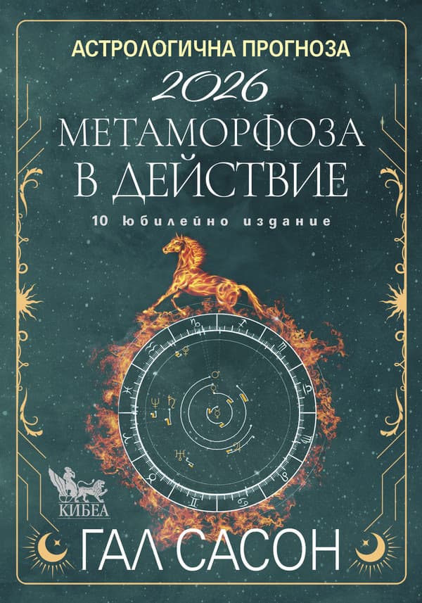 Корица на „Астрологична прогноза 2026" — Гал Сасон