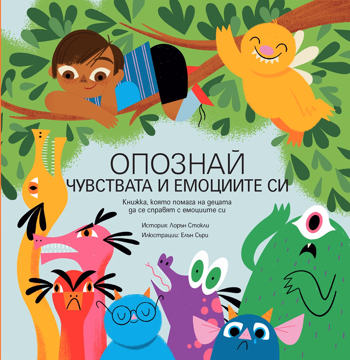 Корица на „Опознай чувствата и емоциите си" — Лорън Стокли