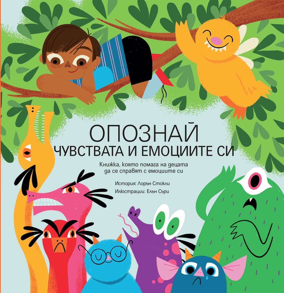 Корица на „Опознай чувствата и емоциите си" — Лорън Стокли