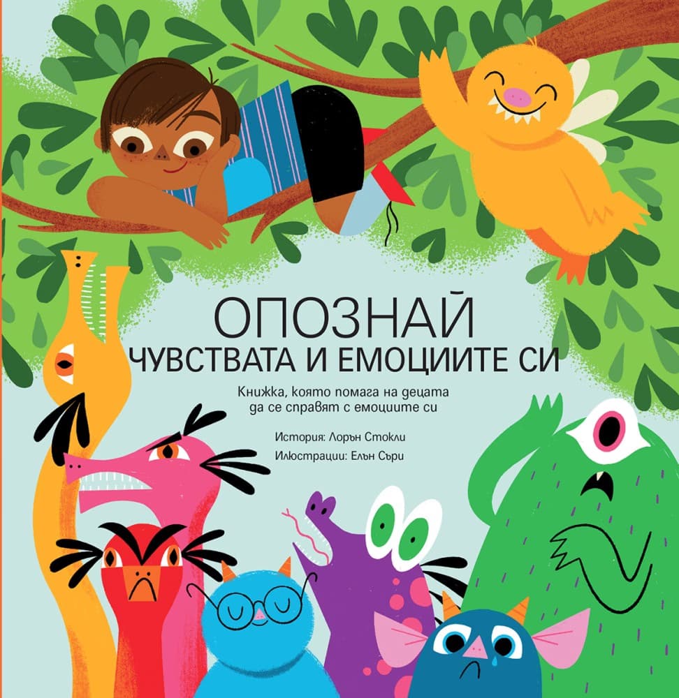Корица на „Опознай чувствата и емоциите си" — Лорън Стокли