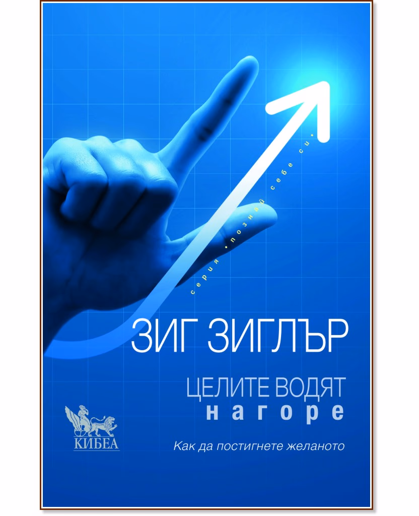 Корица на „Целите водят нагоре“ — Зиг Зиглър