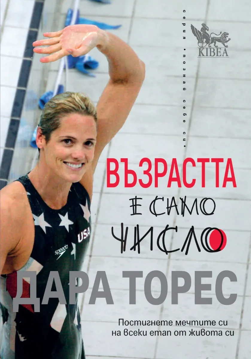 Корица на „Възрастта е само число" — Дара Торес