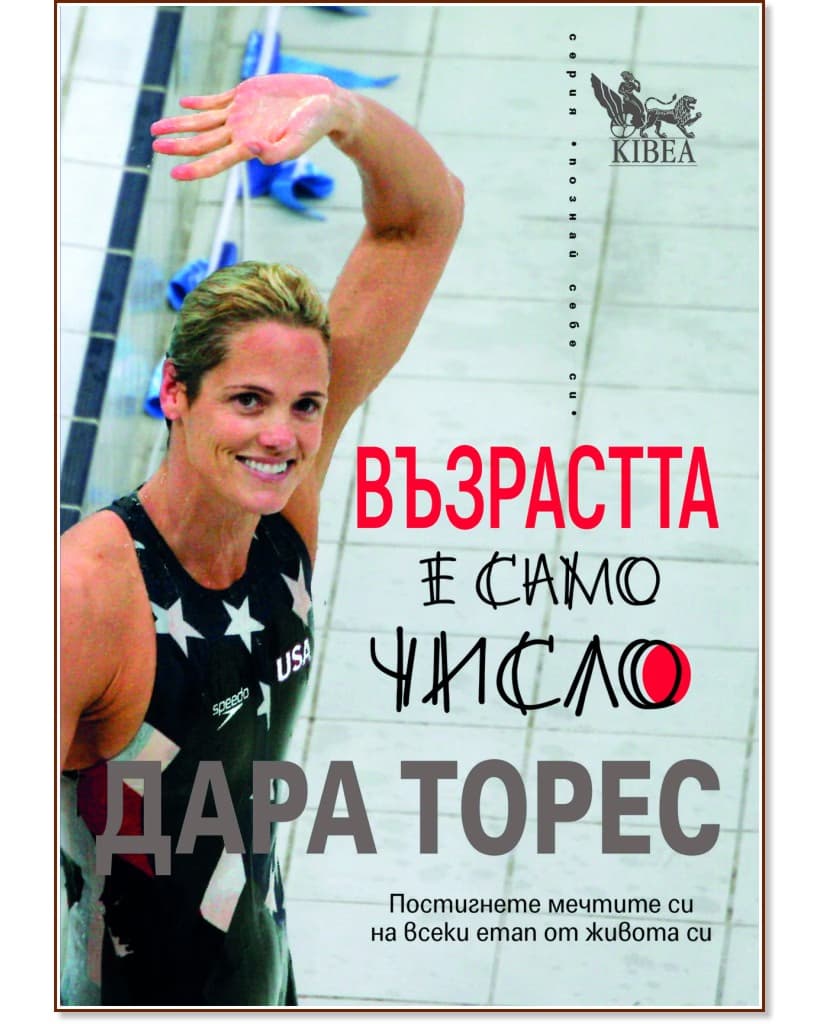 Корица на „Възрастта е само число“ — Дара Торес