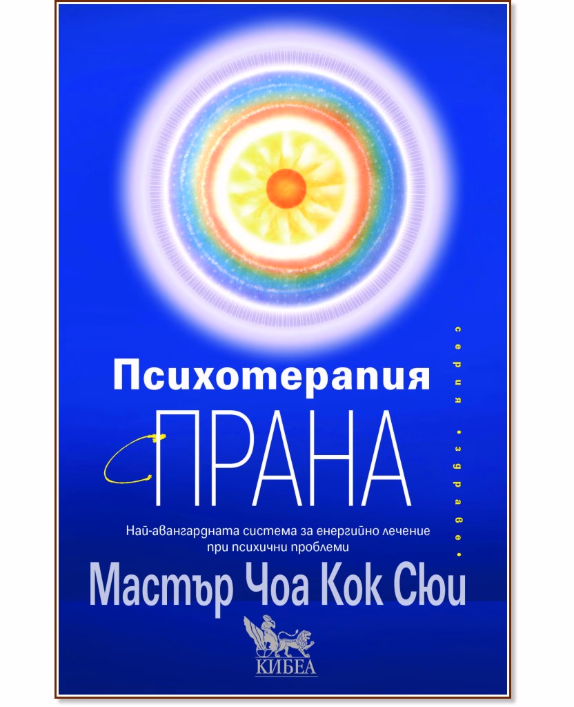 Корица на „Психотерапия с прана“ — Мастър Чоа Кок Сюи