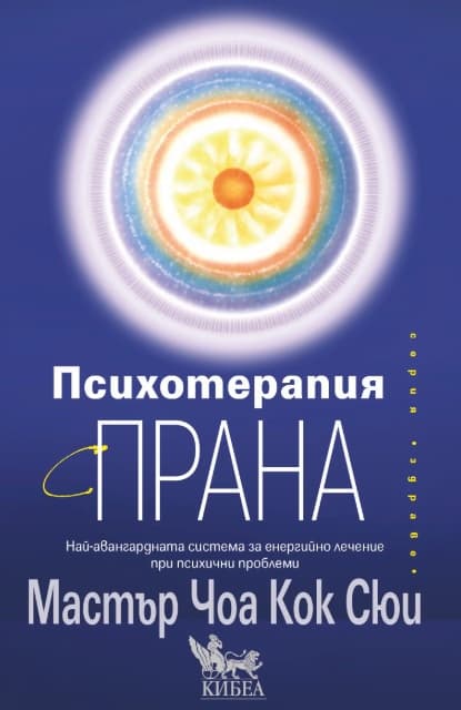 Корица на „Психотерапия с прана" — Мастър Чоа Кок Сюи