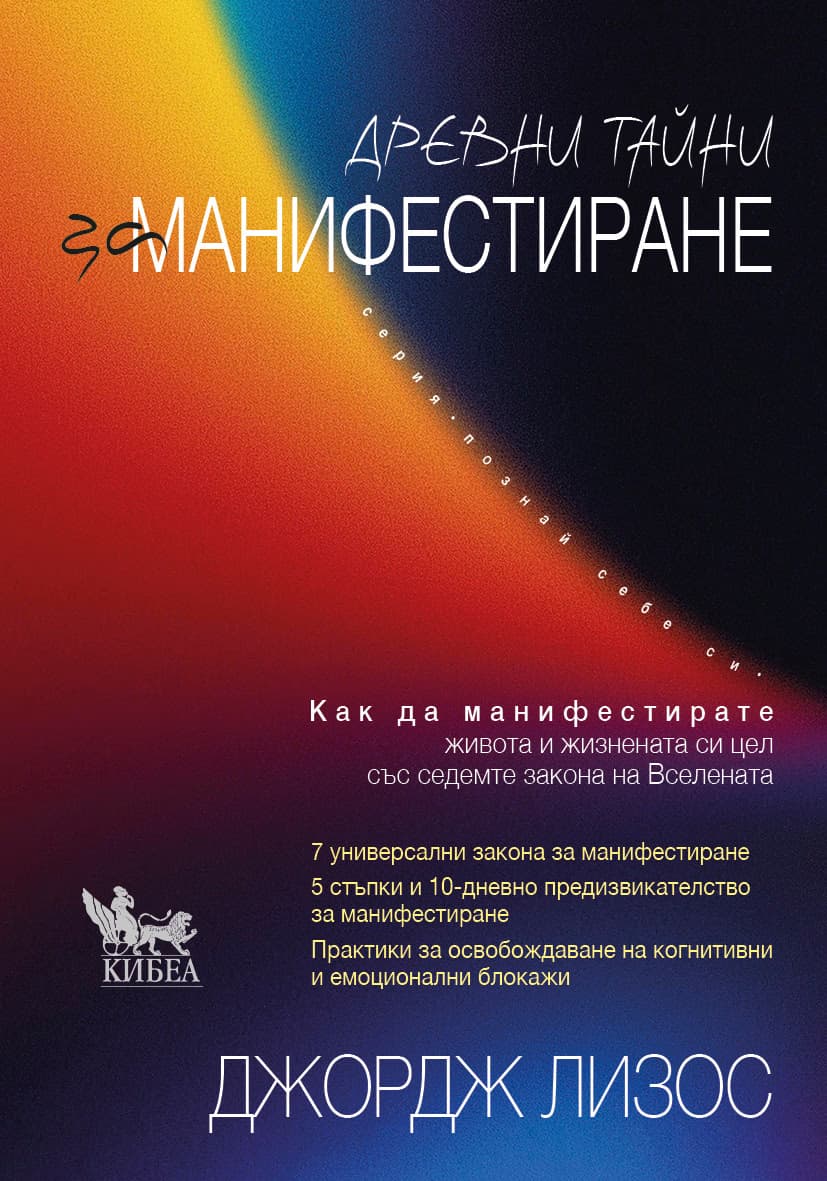 Корица на „Древни тайни за манифестиране" — Джордж Лизос