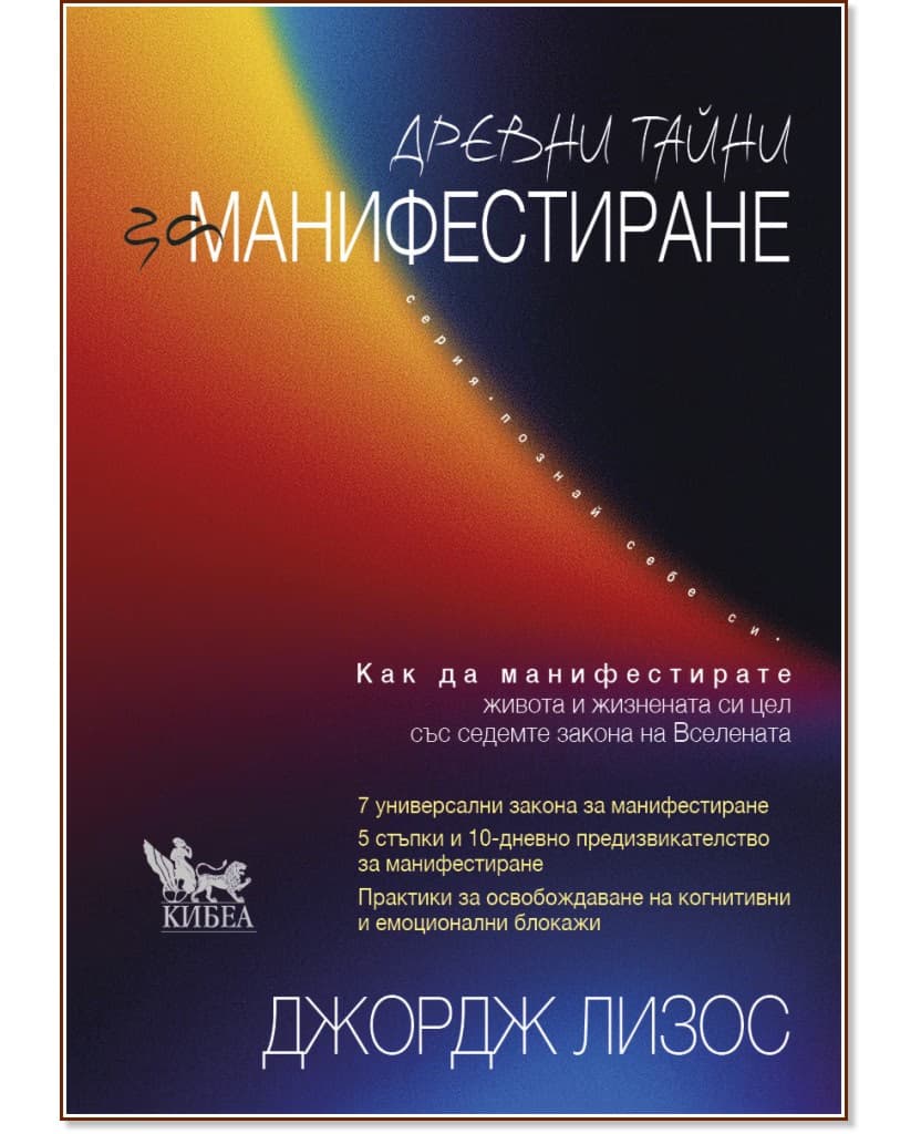 Корица на „Древни тайни за манифестиране“ — Джордж Лизос